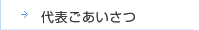 代表ごあいさつ