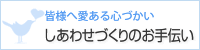 皆様へ愛ある心づかい　しあわせづくりのお手伝い