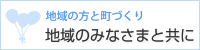 地域の方と町づくり　地域のみなさまと共に