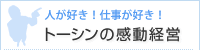 人が好き！仕事が好き！トーシンの感動経営