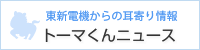 東新電機からの耳寄り情報　トーマくんニュース