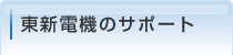 東新電機のサポート