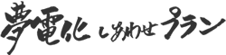 夢電化しあわせプラン