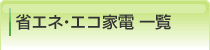 省エネ・エコ家電 一覧