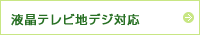 液晶テレビ地デジ対応