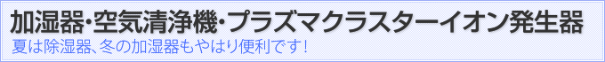 加湿器・空気清浄機・プラズマクラスターイオン発生器