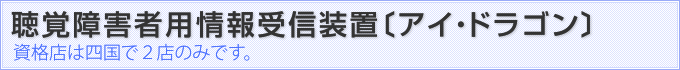 聴覚障害者用情報受信装置〔アイ・ドラゴン〕