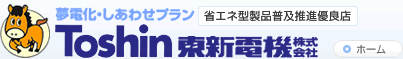 夢電化・しあわせプラン東新電機