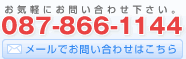 お問い合わせは、087-866-1144または、こちらからお気軽にどうぞ！