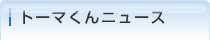 トーマ君ニュース