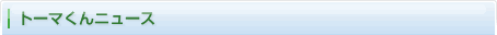 トーマくんニュース