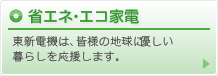 省エネ・エコ家電