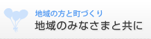 地域の皆様と共に