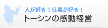 トーシンの感動経営