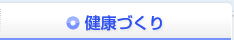 健康づくり