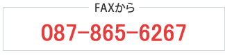 FAXから　087-865-6267
