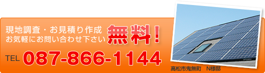 現地調査・お見積り作成無料！お気軽にお問い合わせ下さい。電話：087-866-1144