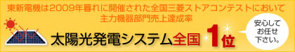 太陽光発電システム全国1位